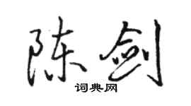 駱恆光陳劍行書個性簽名怎么寫