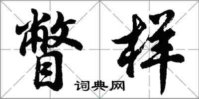 胡問遂瞥樣行書怎么寫