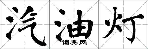 翁闓運汽油燈楷書怎么寫