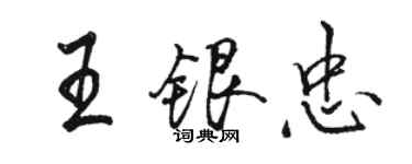 駱恆光王銀忠行書個性簽名怎么寫