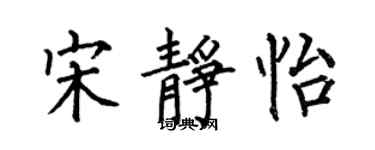 何伯昌宋靜怡楷書個性簽名怎么寫