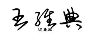 朱錫榮王維典草書個性簽名怎么寫