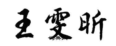 胡問遂王雯昕行書個性簽名怎么寫