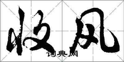 胡問遂收風行書怎么寫