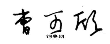 朱錫榮曹可欣草書個性簽名怎么寫