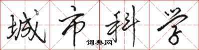駱恆光城市科學行書怎么寫