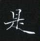 姜浩寫的硬筆楷書是