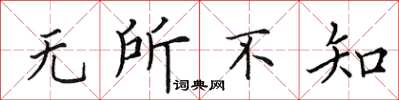 田英章無所不知楷書怎么寫