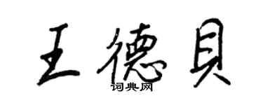 王正良王德貝行書個性簽名怎么寫