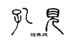 陳聲遠孔見篆書個性簽名怎么寫