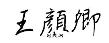 王正良王顏卿行書個性簽名怎么寫