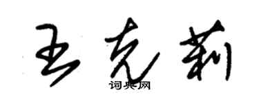 朱錫榮王克莉草書個性簽名怎么寫