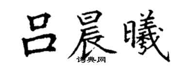 丁謙呂晨曦楷書個性簽名怎么寫