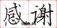 駱恆光感謝楷書怎么寫