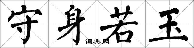 翁闓運守身若玉楷書怎么寫