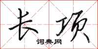 田英章長項行書怎么寫