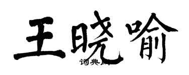 翁闓運王曉喻楷書個性簽名怎么寫