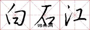 白石江怎么寫好看