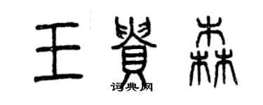 曾慶福王貴森篆書個性簽名怎么寫