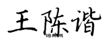 丁謙王陳諧楷書個性簽名怎么寫