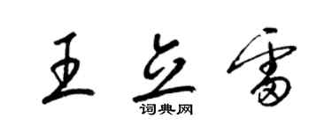 梁錦英王立雷草書個性簽名怎么寫
