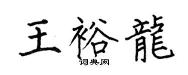 何伯昌王裕龍楷書個性簽名怎么寫
