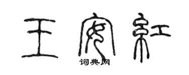 陳聲遠王安紅篆書個性簽名怎么寫