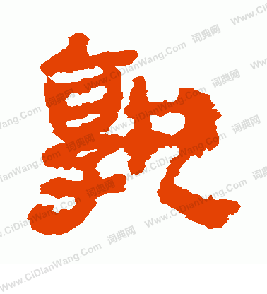 馬王堆帛書寫的孰