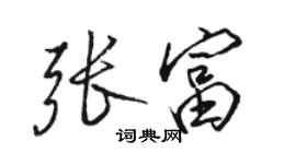 駱恆光張富行書個性簽名怎么寫