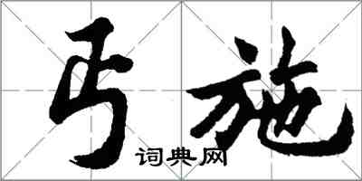 胡問遂丐施行書怎么寫