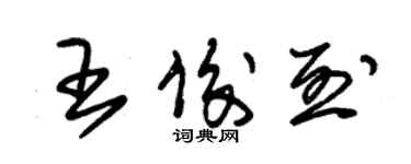 朱錫榮王俊烈草書個性簽名怎么寫