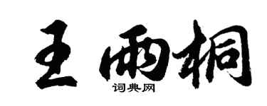 胡問遂王雨桐行書個性簽名怎么寫