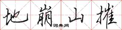 田英章地崩山摧行書怎么寫