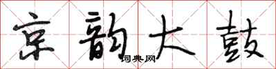 段相林京韻大鼓行書怎么寫