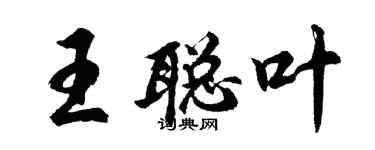 胡問遂王聰葉行書個性簽名怎么寫