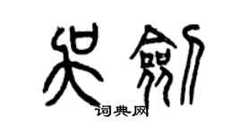 曾慶福吳劍篆書個性簽名怎么寫