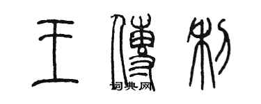 陳墨王傳利篆書個性簽名怎么寫