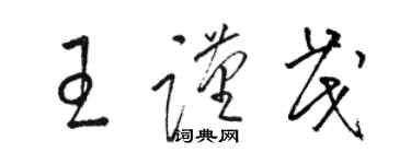 駱恆光王謹茂草書個性簽名怎么寫