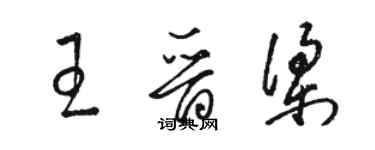 駱恆光王晉梁草書個性簽名怎么寫