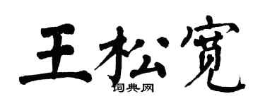 翁闓運王鬆寬楷書個性簽名怎么寫