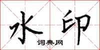 何伯昌水印楷書怎么寫