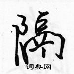 駱恆光寫的硬筆行書隔