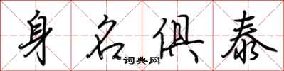 荊霄鵬身名俱泰行書怎么寫