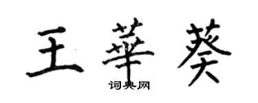 何伯昌王華葵楷書個性簽名怎么寫