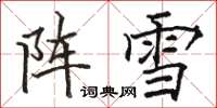 駱恆光陣雪楷書怎么寫