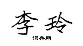 袁強李玲楷書個性簽名怎么寫