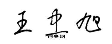 梁錦英王忠旭草書個性簽名怎么寫