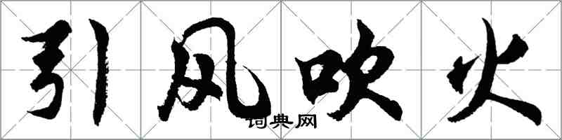 胡問遂引風吹火行書怎么寫