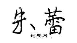曾慶福朱蕾行書個性簽名怎么寫