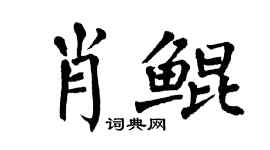 翁闓運肖鯤楷書個性簽名怎么寫